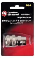 Фитинг-переходник QUATTRO ELEMENTI EQ-3