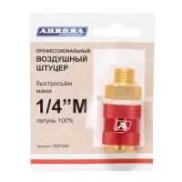 Штуцер профессиональный мама с наружной резьбой 1/4M, латунь, Aurora