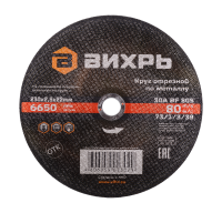Круг отрезной по металлу ВИХРЬ 230х2,5х22 мм