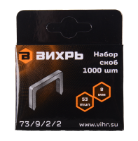 Скобы для мебельного степлера Вихрь (8мм, тип 53)