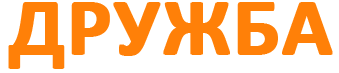 Дружба