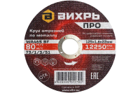 Круг отрезной по металлу Вихрь ПРО 125х1,6х22 мм
