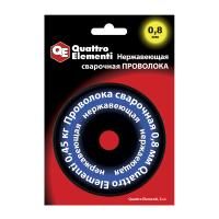 Проволока сварочная QUATTRO ELEMENTI нержавеющая, 0,8 мм, масса 0,45 кг, блистер
