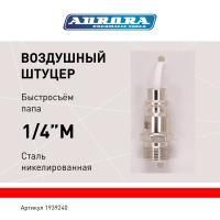 Штуцер папа с наружной резьбой 1/4М, никелированная сталь, уп. 1шт, Aurora