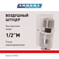 Штуцер мама с наружной резьбой 1/2M, никелированная сталь, уп. 1шт, Aurora