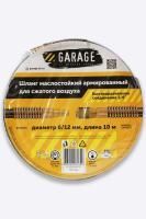 Шланг армированный маслостойкий 6/12 мм, 10м Garage