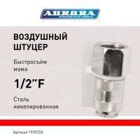 Штуцер мама с внутренней резьбой 1/2F, никелированная сталь, уп. 1шт, Aurora