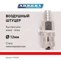 Штуцер мама ёлка d.12мм F, никелированная сталь, уп. 1шт, Aurora