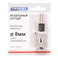 Штуцер мама ёлка d.8мм F, никелированная сталь, Aurora