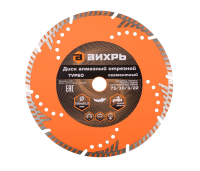 Диск алмазный отрезной Турбо - сегментный, 230 х 22,2 мм, сухая резка Вихрь