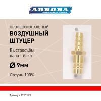 Штуцер профессиональный папа ёлка d.9мм M, латунь, блистер 1шт, Aurora