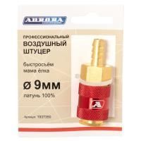 Штуцер профессиональный мама ёлка d.9мм F, латунь, Aurora