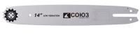 Пильная шина 14" СОЮЗ, паз 1,3мм, 3/8", 52зв, хвостовик POH(OREGON K095/A095)