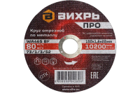 Круг отрезной по металлу Вихрь ПРО 150х1,6х22 мм