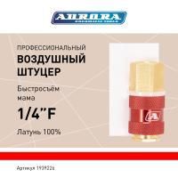Штуцер профессиональный мама с внутренней резьбой 1/4F, латунь, блистер 1шт, Aurora