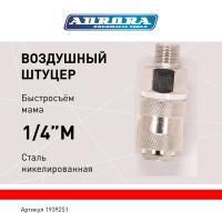Штуцер мама с наружной резьбой 1/4M, никелированная сталь, уп. 1шт, Aurora