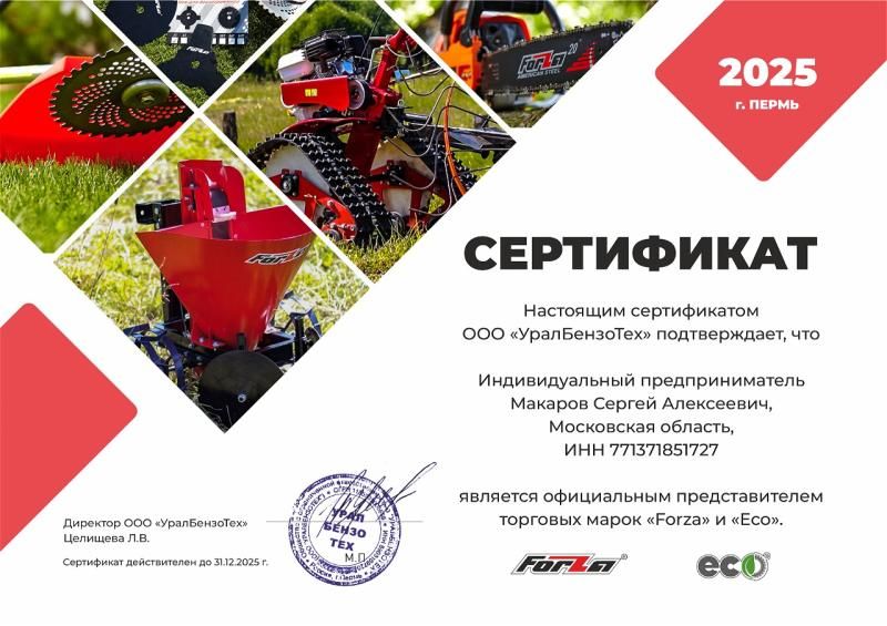Сертификат официального дилера FORZA и ECO