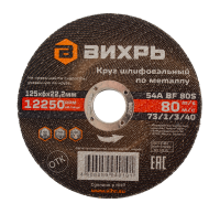 Круг шлифовальный по металлу Вихрь 125х6х22,2 мм