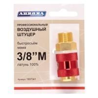 Штуцер профессиональный мама с наружной резьбой 3/8M, латунь, Aurora