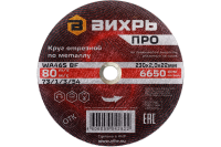 Круг отрезной по металлу Вихрь ПРО 230х2,0х22 мм