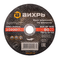 Круг отрезной по металлу ВИХРЬ 150х1,6х22 мм