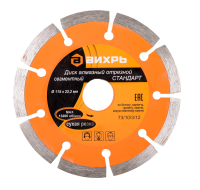 Диск алмазный отрезной сегментный СТАНДАРТ, 115 х 22,2 мм, сухая резка Вихрь