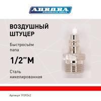Штуцер папа с наружной резьбой 1/2M, никелированная сталь, уп. 1шт, Aurora