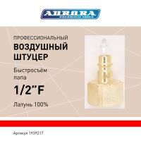 Штуцер профессиональный папа с внутренней резьбой 1/2F, латунь, блистер 1шт, Aurora