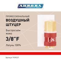 Штуцер профессиональный мама с внутренней резьбой 3/8F, латунь, блистер 1шт, Aurora
