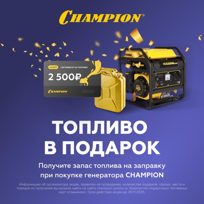 топливо в подарок при приобретении генераторов champion!!! в ТехИнструмент