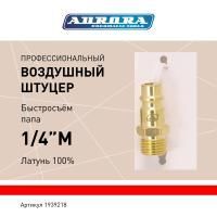 Штуцер профессиональный папа с наружной резьбой 1/4М, латунь, блистер 1шт, Aurora