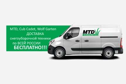 бесплатная доставка снегоуборщиков mtd и cubcadet по всей россии! в ТехИнструмент