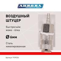 Штуцер мама ёлка d.6мм F, никелированная сталь, уп. 1шт, Aurora