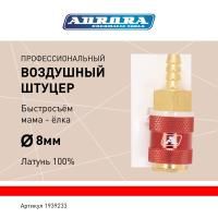 Штуцер профессиональный мама ёлка d.8мм F, латунь, блистер 1шт, Aurora