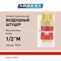Штуцер профессиональный мама с наружной резьбой 1/2M, латунь, блистер 1шт, Aurora