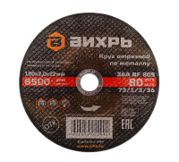 Круг отрезной по металлу ВИХРЬ 180х2,0х22 мм