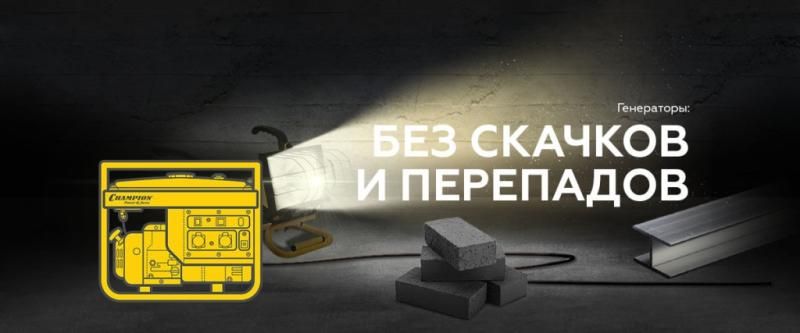 скидка 10% на генераторы champion в ТехИнструмент