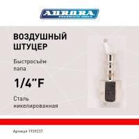 Штуцер папа с внутренней резьбой 1/4F, никелированная сталь, уп. 1шт, Aurora