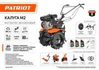 Мотоблок бензиновый PATRIOT КАЛУГА М2