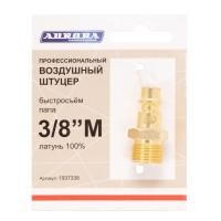 Штуцер профессиональный папа с наружной резьбой 3/8М, латунь, Aurora