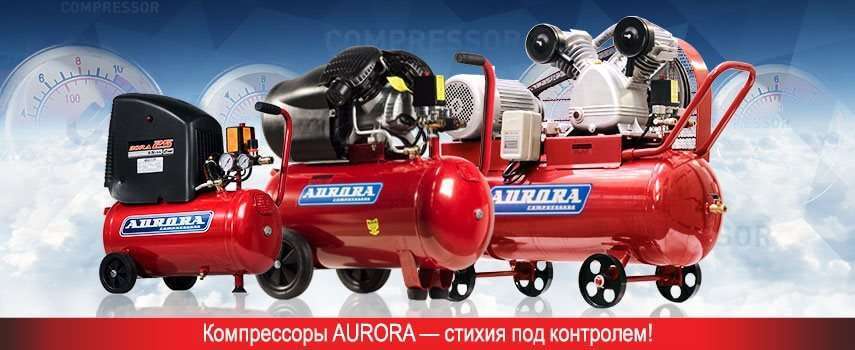 Компрессоры AURORA