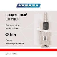 Штуцер мама ёлка d.8мм F, никелированная сталь, уп. 1шт, Aurora