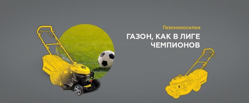 скидка 8% на газонокосилки и триммеры champion по промокоду - газончемпиона в ТехИнструмент