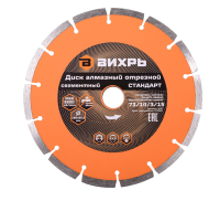 Диск алмазный отрезной сегментный СТАНДАРТ, 180 х 22,2 мм, сухая резка Вихрь
