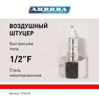 Штуцер папа с внутренней резьбой 1/2F, никелированная сталь, уп. 1шт, Aurora
