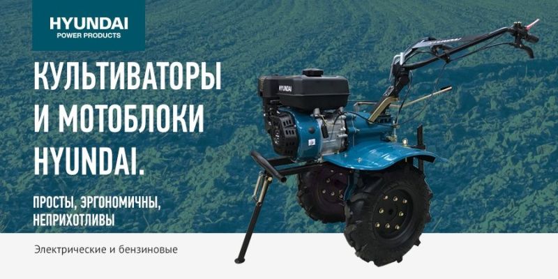 Культиваторы и мотоблоки HYUNDAI