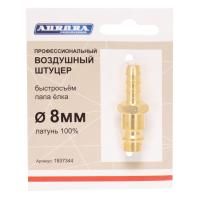 Штуцер профессиональный папа ёлка d.8мм M, латунь, Aurora