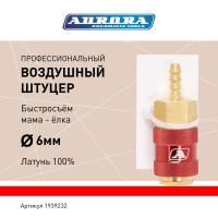 Штуцер профессиональный мама ёлка d.6мм F, латунь, блистер 1шт, Aurora