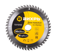Диск пильный по дереву ВИХРЬ 160х20мм, 48 зубьев