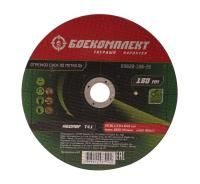 Диск отрезной по металлу 180х2,0х22,23 БОЕКОМПЛЕКТ